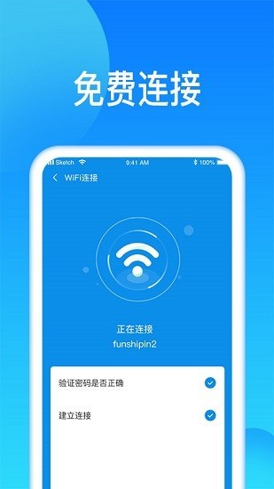 智连wifi软件 1.0.0 截图3