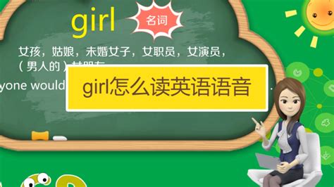 探索英语的魔法：女孩如何优雅地说出'girl'？ 2