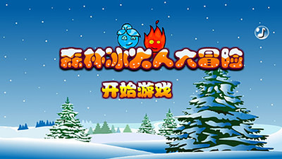 森林冰火人大冒险 1