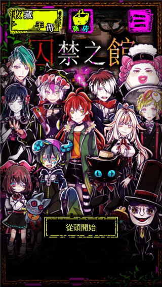 囚禁之馆官方中文版 截图2