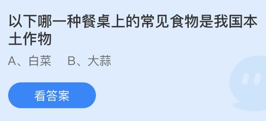 揭秘！蚂蚁庄园里哪种日常食材竟是纯正的国产本土植物？ 2