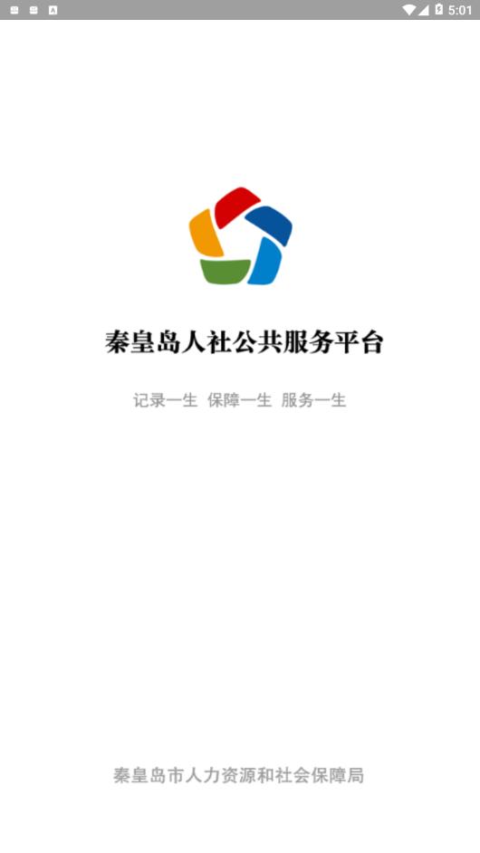 秦皇岛人社app 截图4