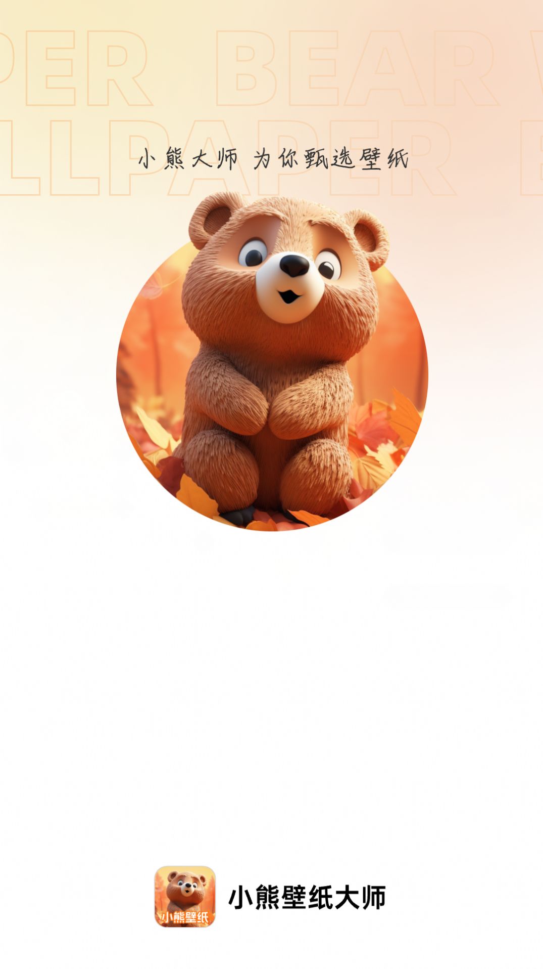 小熊壁纸大师app 截图1