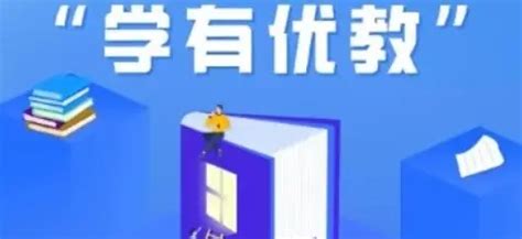 一键解锁学习新境界：学有优教APP高效激活全攻略 4