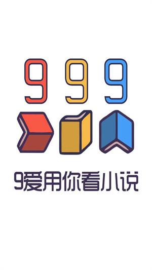 999小说app官网最新版 截图2