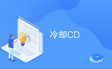 请问'cd'在计算机领域具体是什么意思？ 2