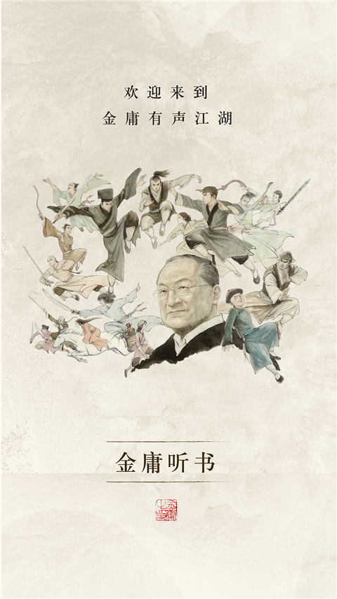 金庸听书app免费听书 截图4