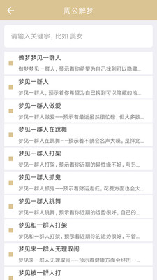 天天解梦 截图4