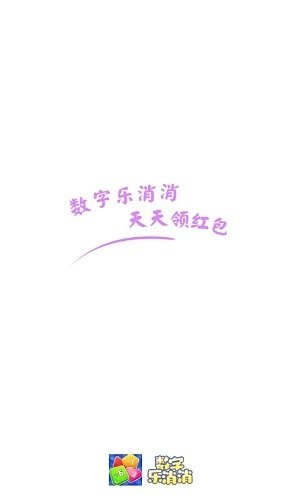 数字乐消消手游 截图3