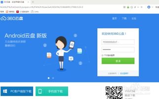 掌握技巧！轻松登录360云盘的步骤指南 1