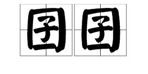 洋字组成的词语有哪些？ 1