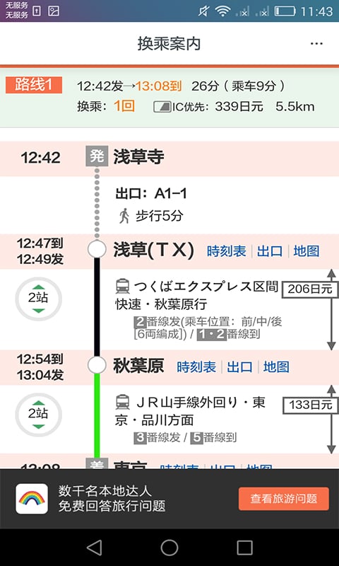 日本换乘手机客户端 1