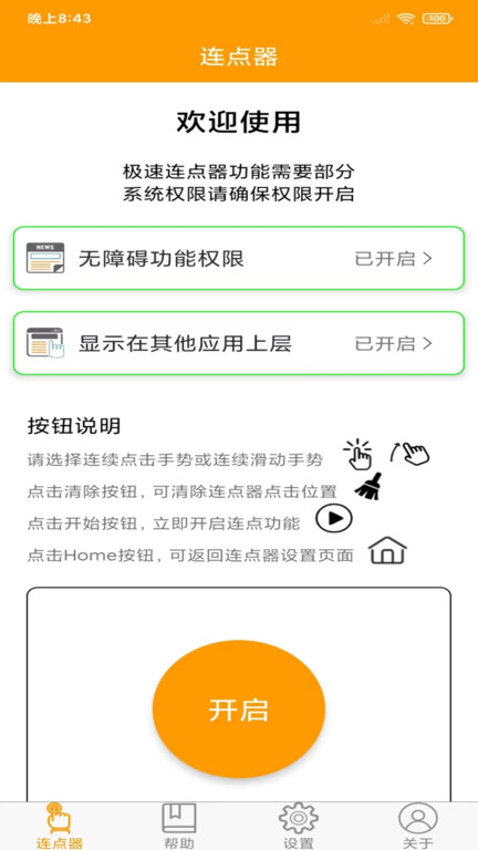按键精灵连点器 截图3