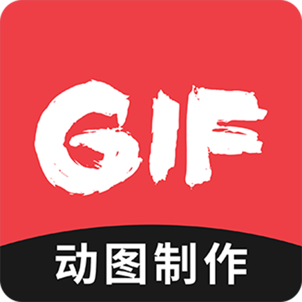 动图GIF制作软件免费手机版