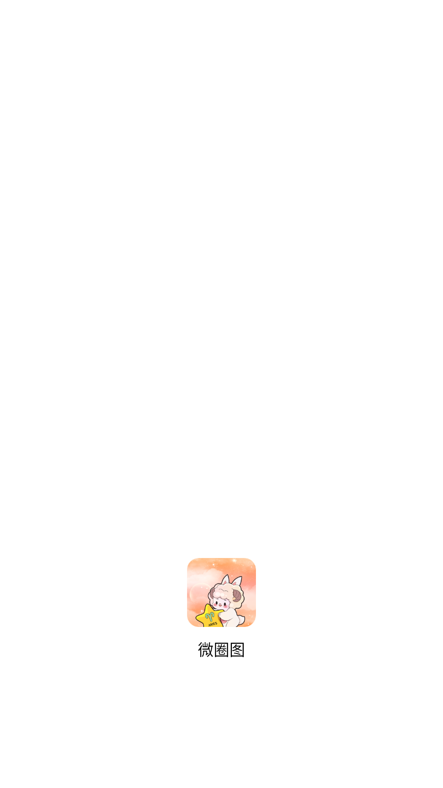 微圈图无水印版 截图5