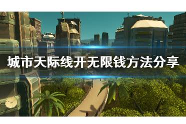 打造梦幻都市：解锁天际线无限金钱秘籍 2