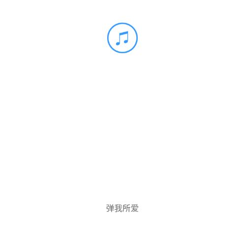 乱弹琴app 1