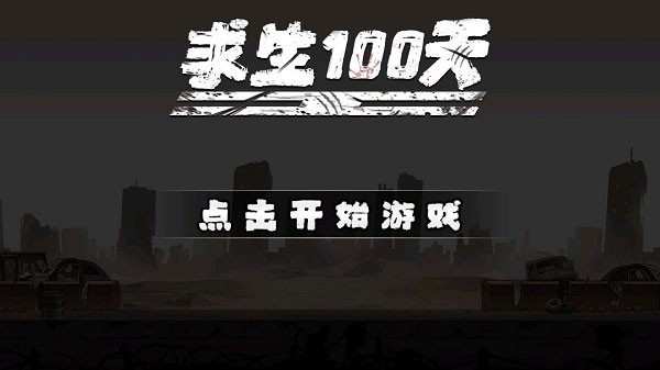 求生100天无限资源 截图4