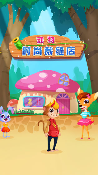 动物时尚裁缝店 1