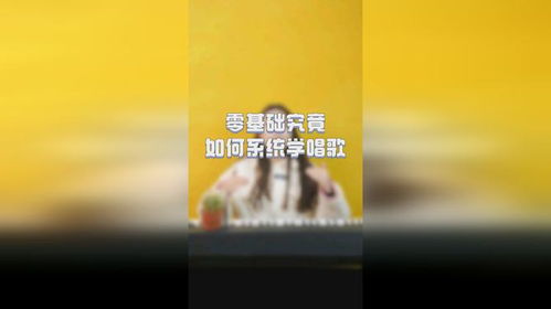 零基础学唱歌快速入门教程 3