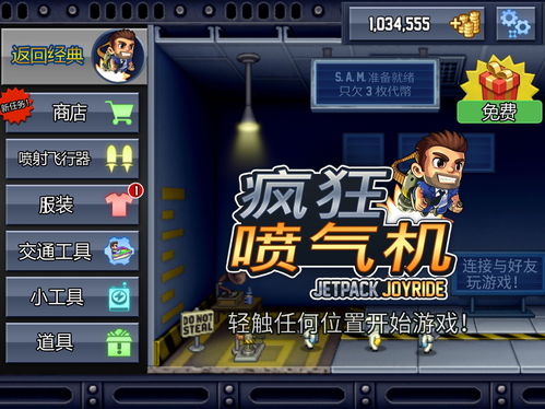 《Jetpack Joyride〈疯狂喷气机〉深度评测》 2