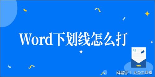 Word中打出下划线的4个实用技巧！ 1