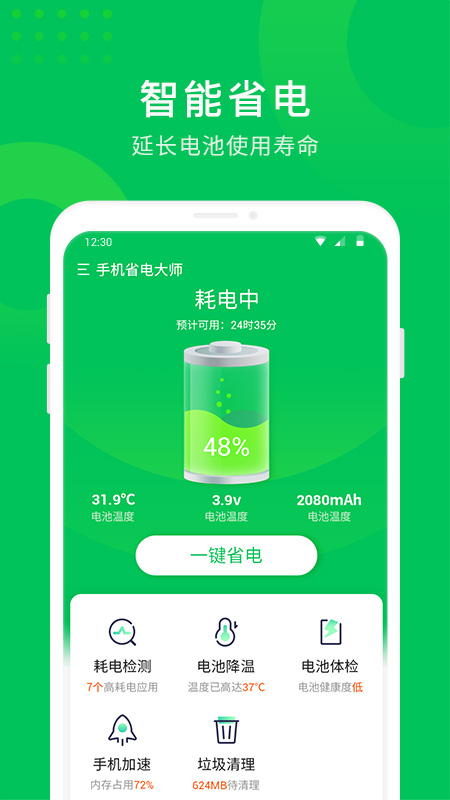 手机省电大师 1