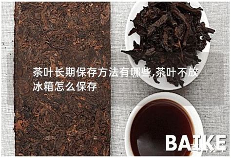 茶叶的收藏与保存方法 4