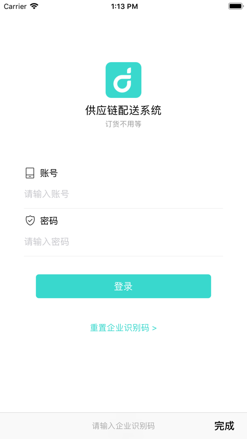 顶简供应链app 1