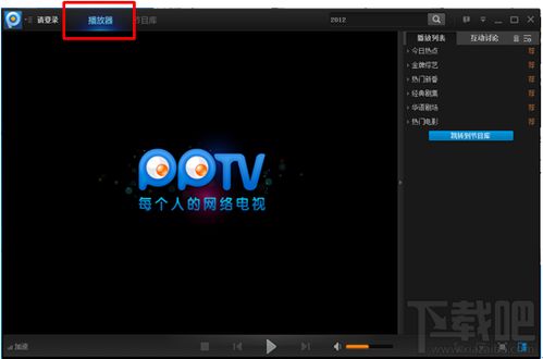 PPTV网络电视播放器：遭遇播放障碍，节目为何无法畅享？ 1