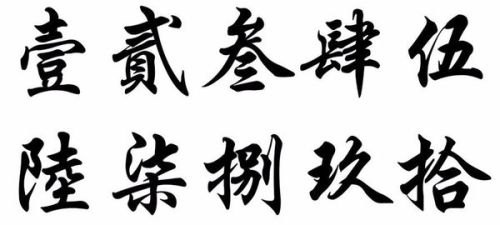 揭秘！汉字‘一至十’的奇妙书写艺术，你学会了吗？ 2