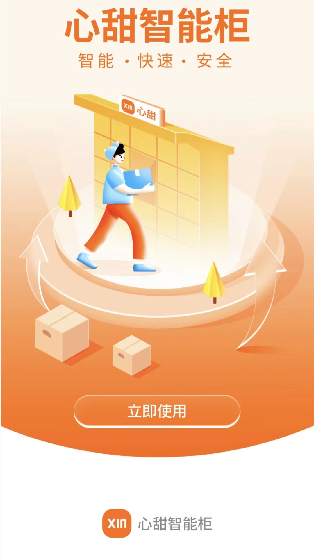 心甜智能柜 1