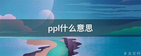 英文简写PPL究竟代表什么含义？ 3