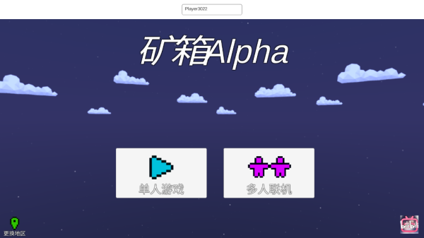 矿箱alpha联机版 1