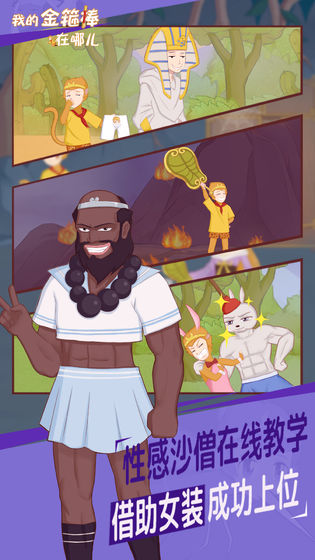 我的金箍棒在哪儿 截图4