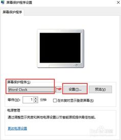 如何设置word clock屏保？ 2