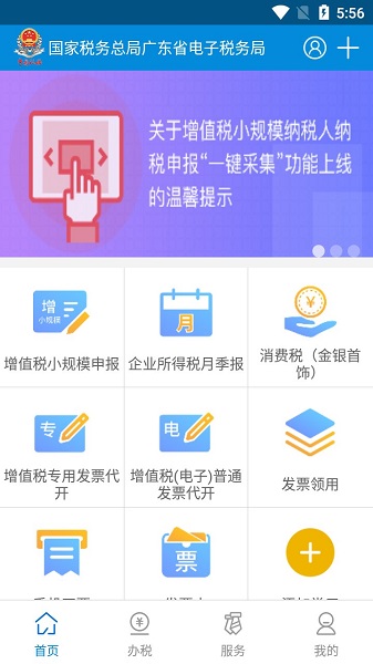 广东省电子税务局app最新版本 截图2