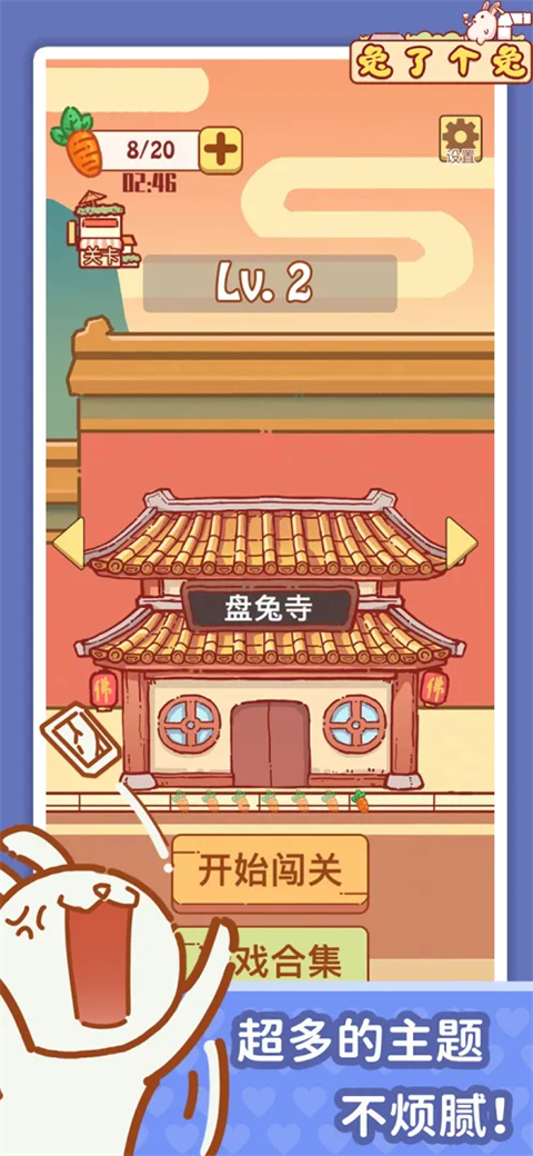 兔了个兔最新版 截图2