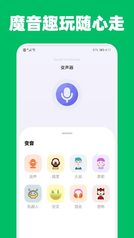 手机变声器变声吧最新版 v1.4 截图3