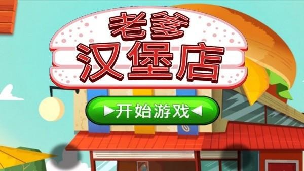 老爹汉堡店2025高清版 截图3