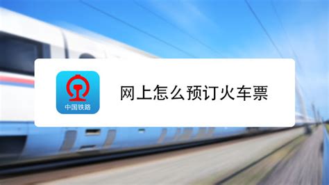 轻松掌握：如何查询火车票余票 4