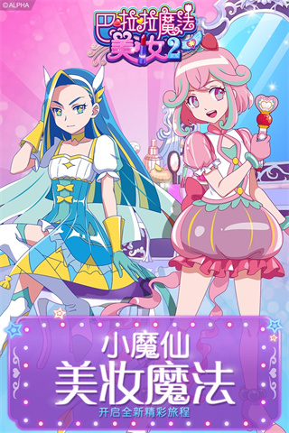 巴啦啦魔法美妆2旧版 1