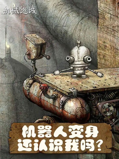 机械迷城游戏 截图3