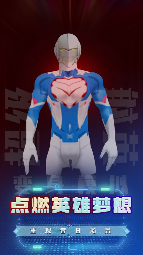 超级英雄变身模拟中文版 截图1