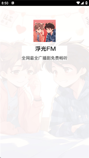 浮光fm免费听 1