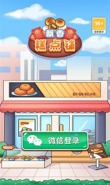 飘香糕点铺红包版 截图2