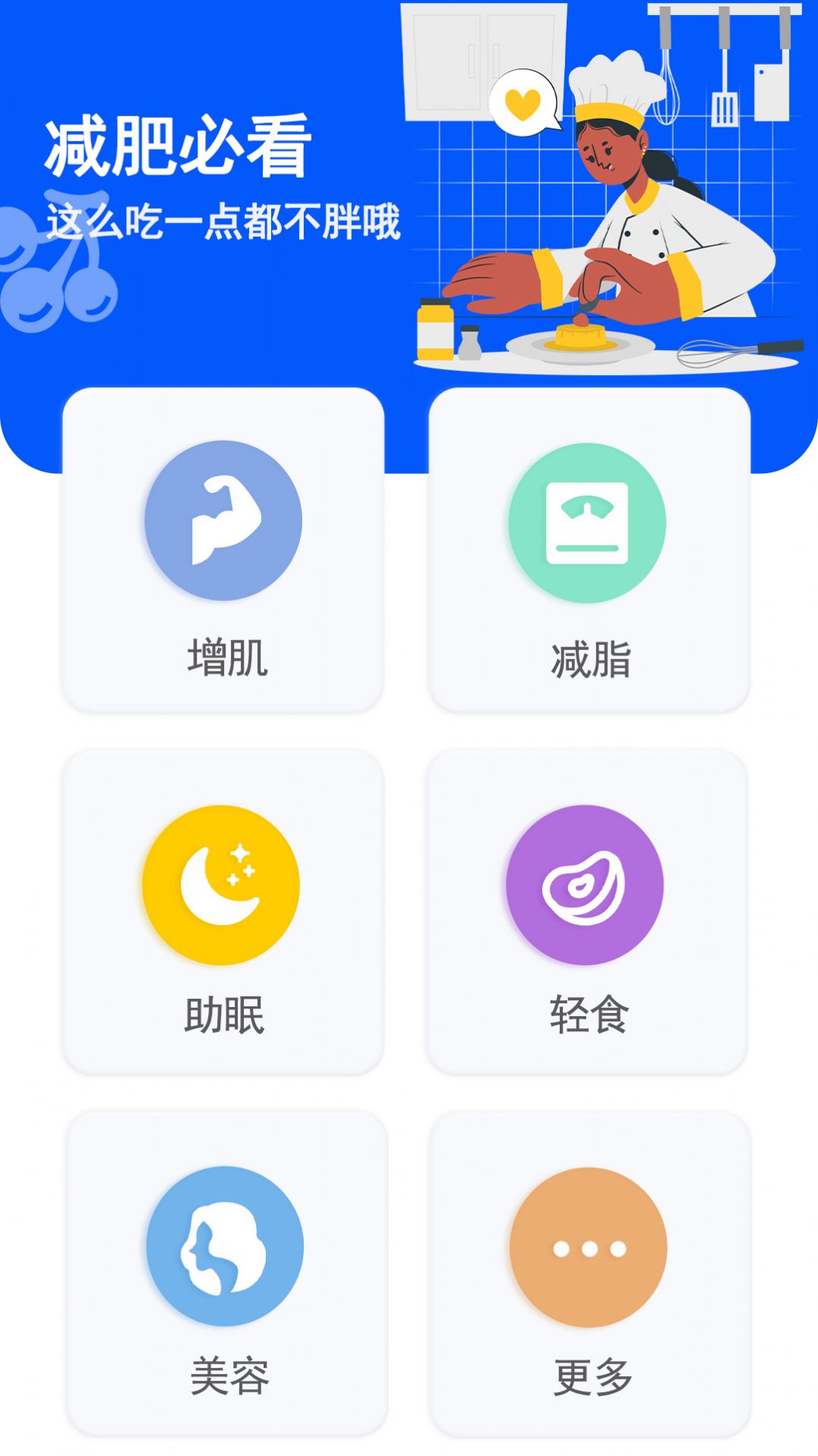 健康减脂 截图2