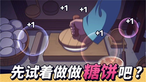 糖饼外传内购版 截图3