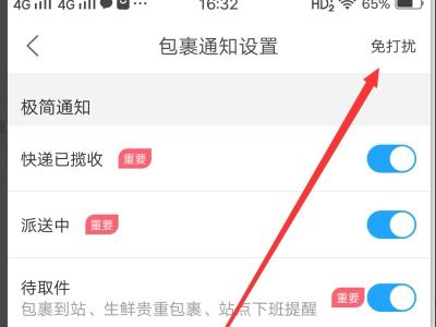如何在菜鸟裹裹应用中设置快递取件提醒功能？ 3
