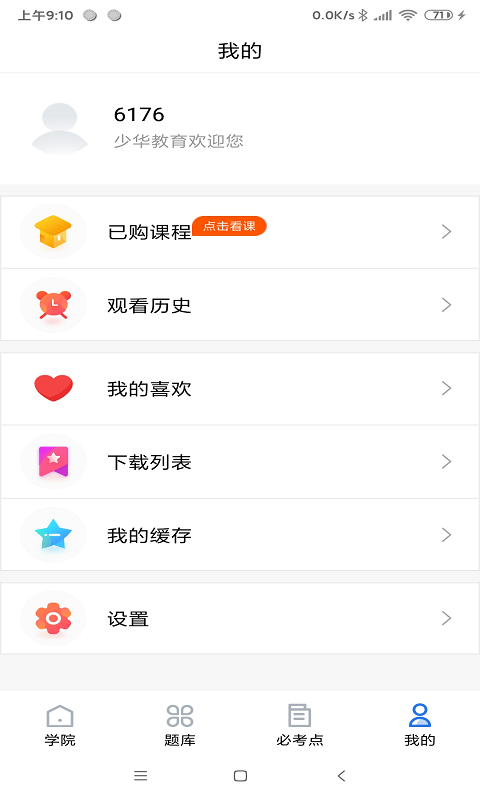 少华教育 截图3